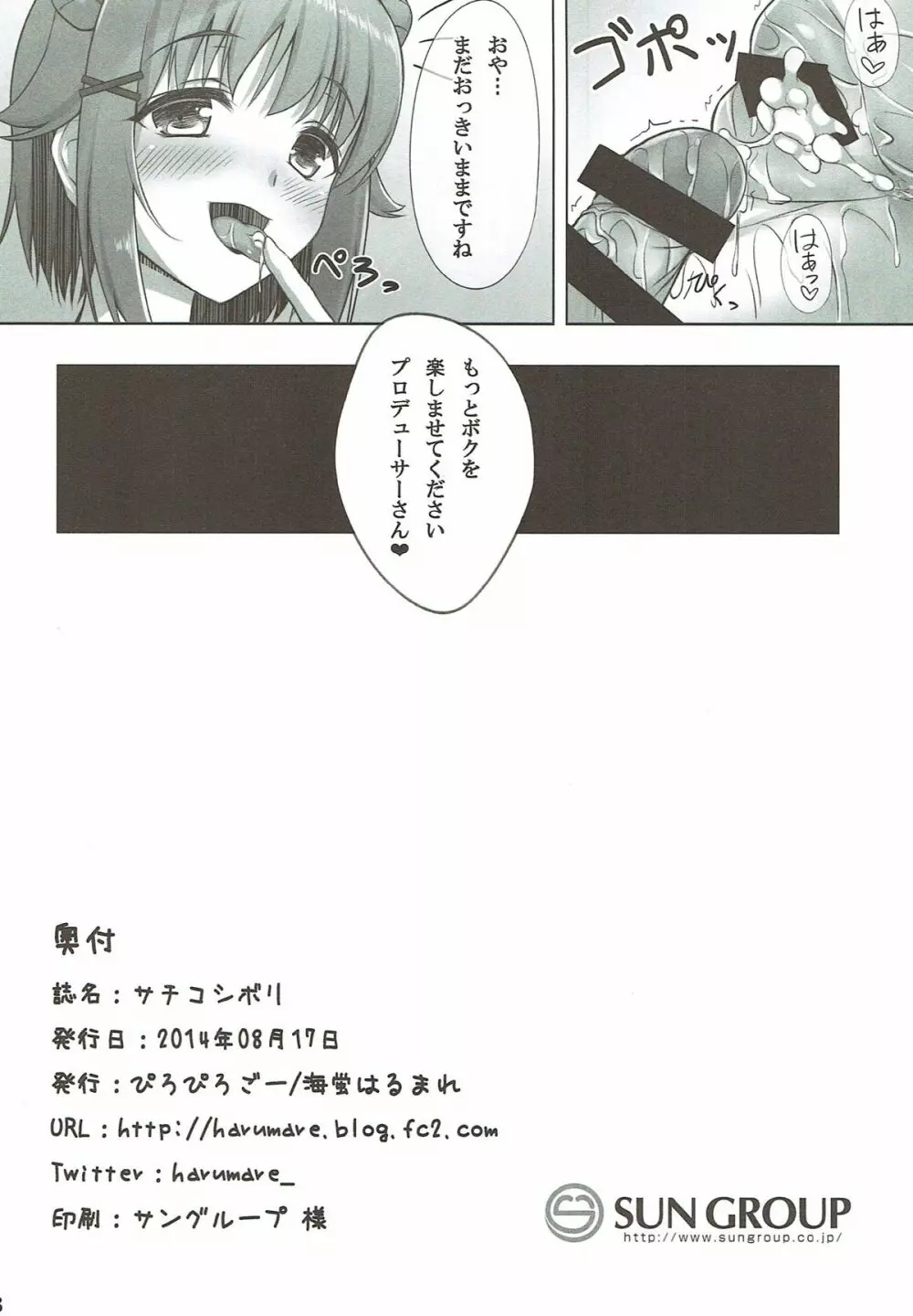 サチコシボリ Page.17