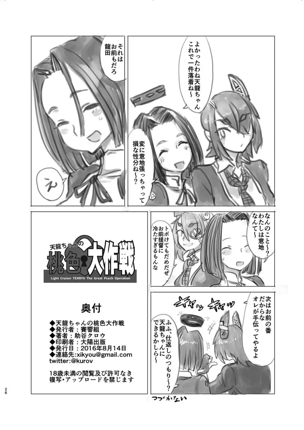 天龍ちゃんの桃色大作戦 Page.25