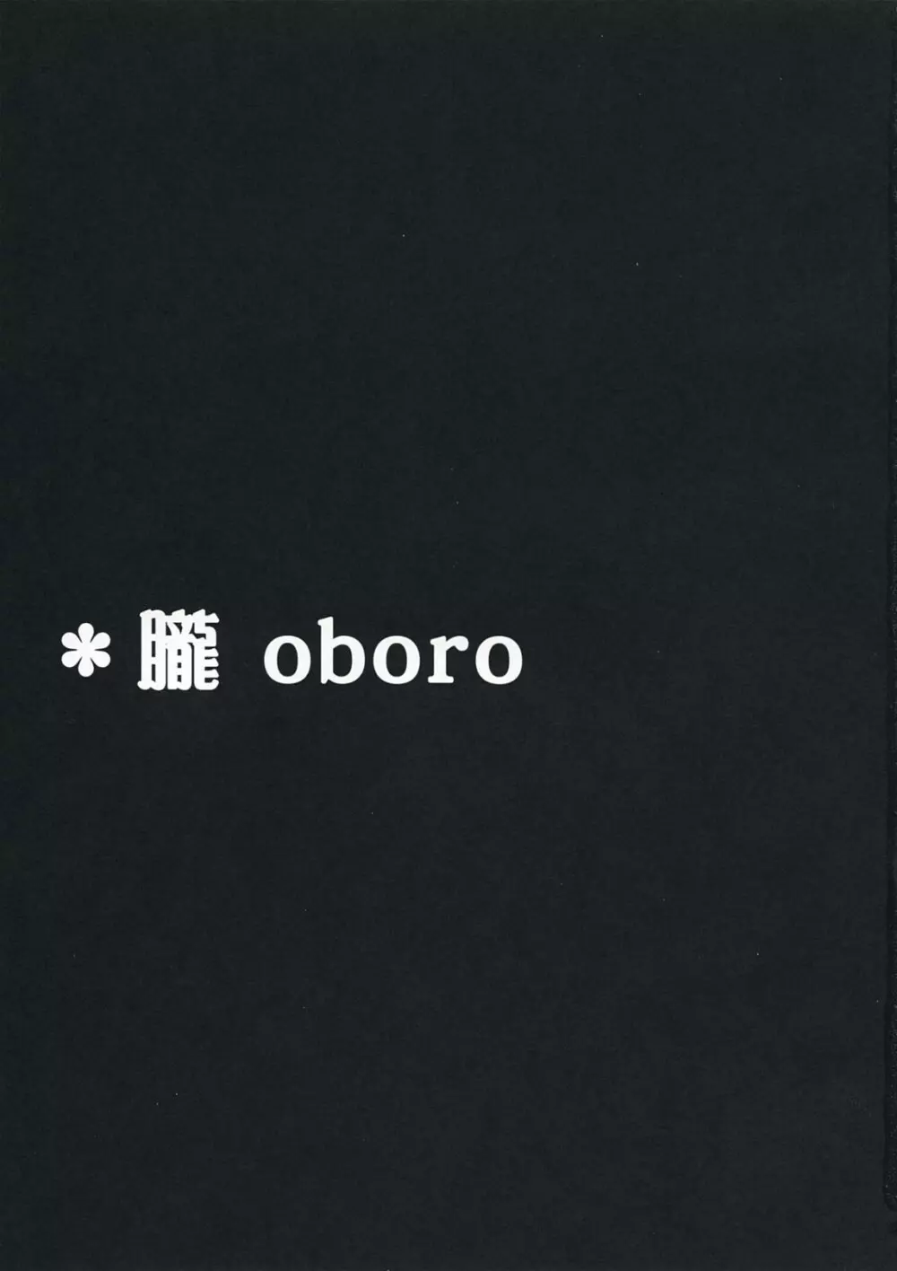 朧 OBORO Page.2