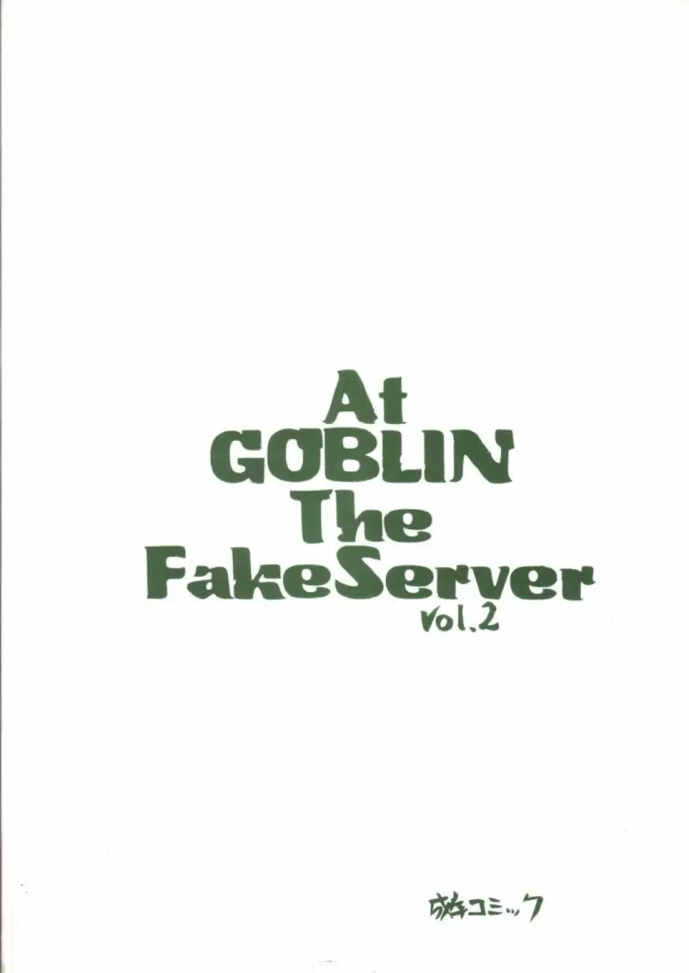 At Goblin The Fake Server Vol.2 Page.17