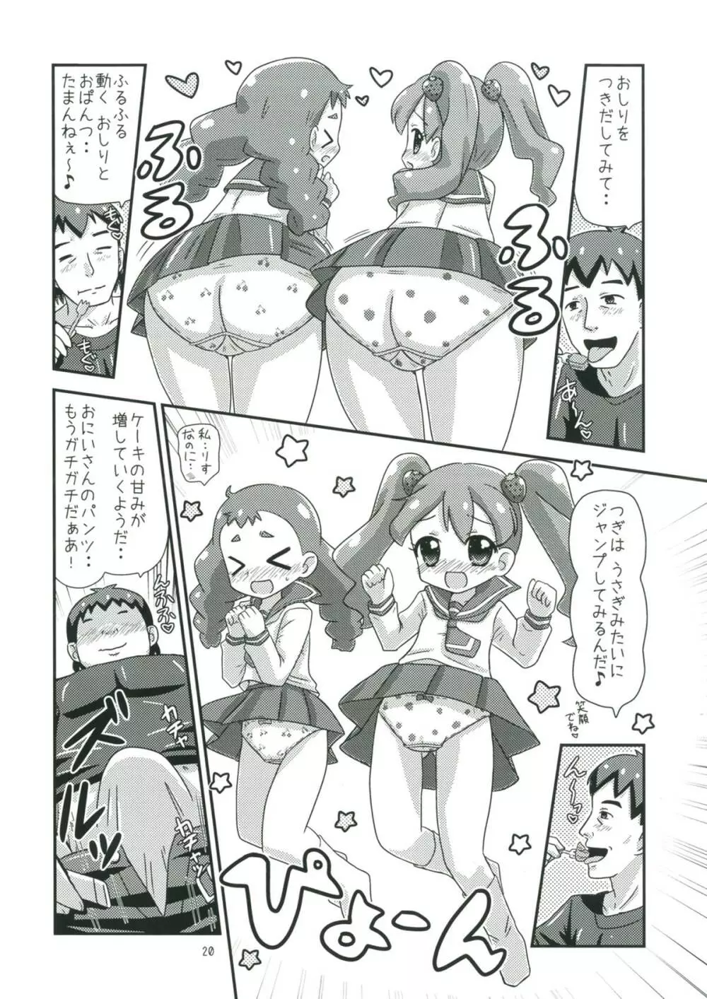 甘くてエッチな初恋スイーツ！ Page.19