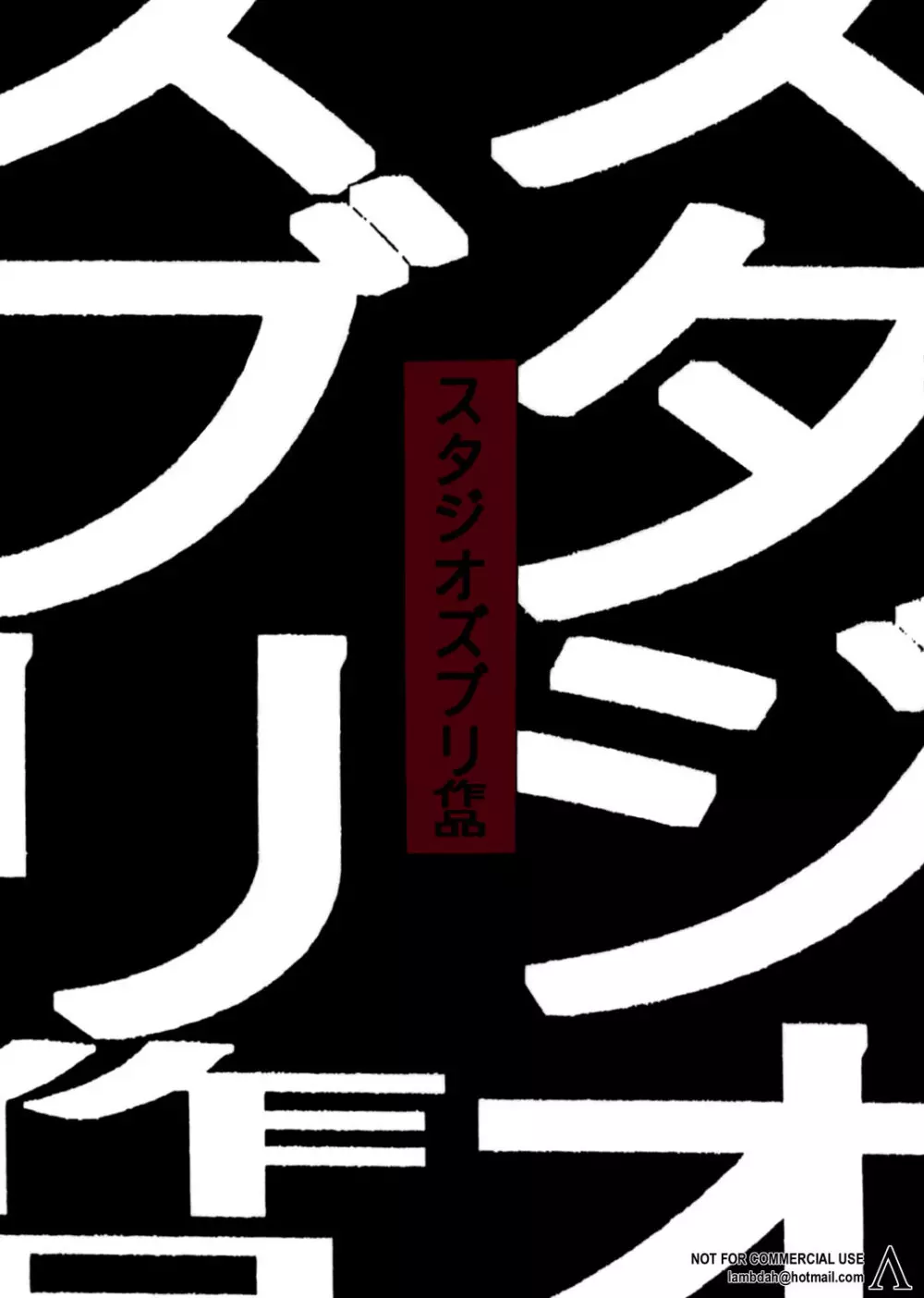 スタジオズブリ作品