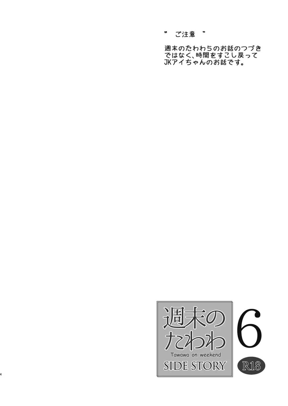 週末のたわわ6 サイドストーリー Page.4