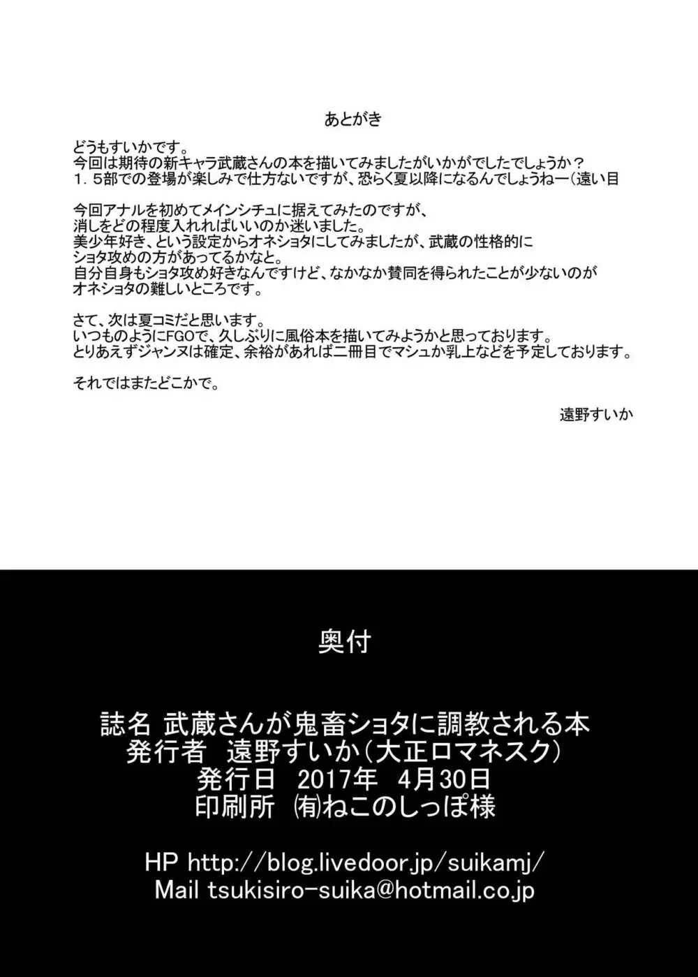 武蔵さんが鬼畜ショタに調教される本 Page.22