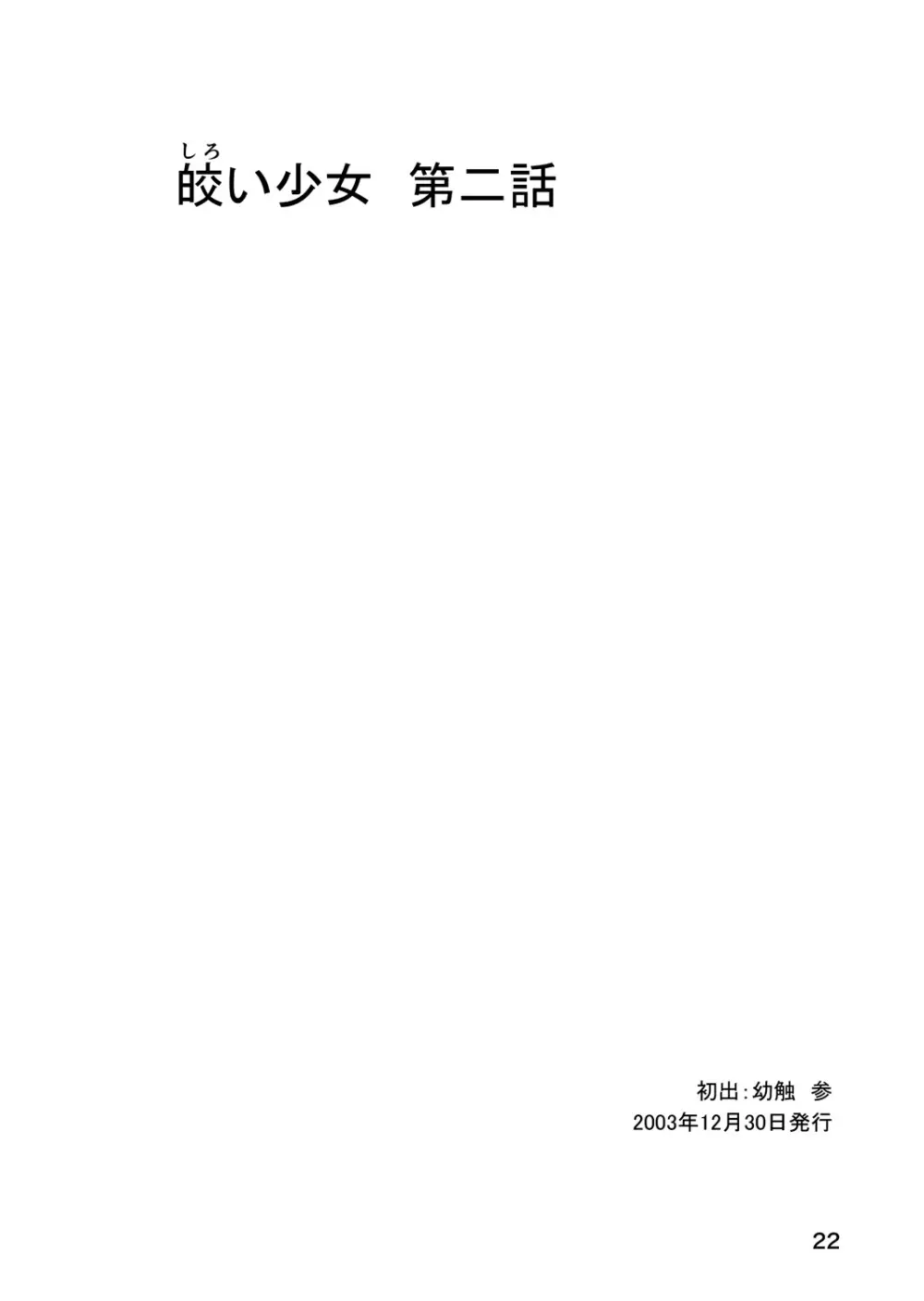 皎い少女 -総集編2- Page.21