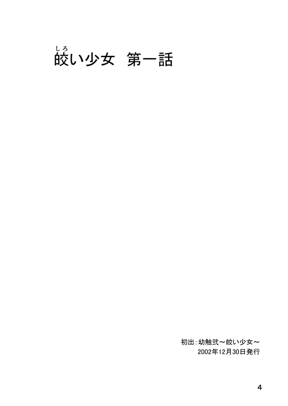皎い少女 -総集編2- Page.3