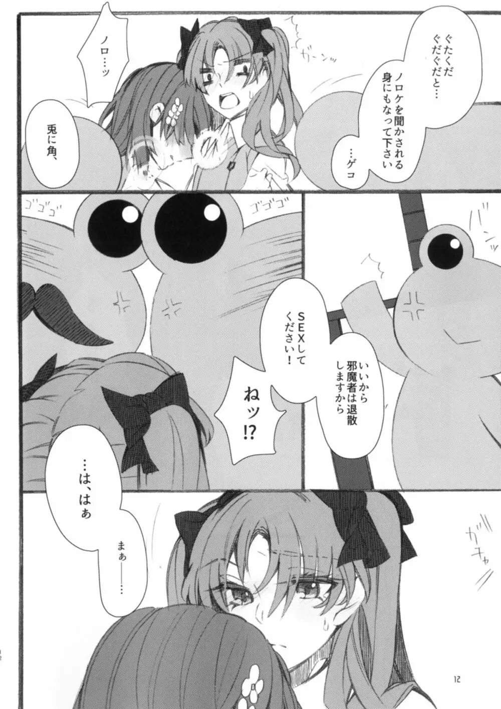 唐突ですが!! Page.10