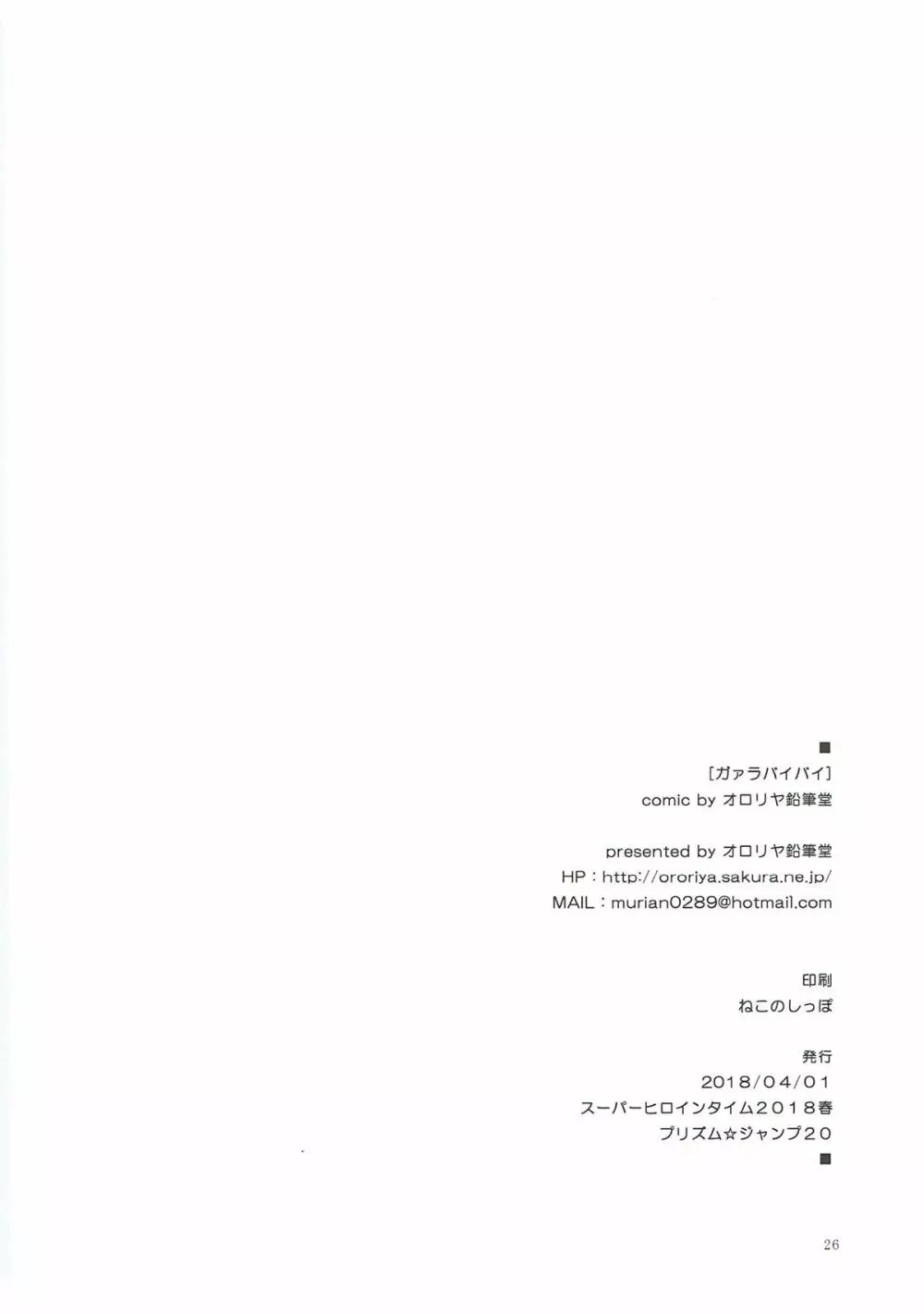 ガァラバイバイ Page.25