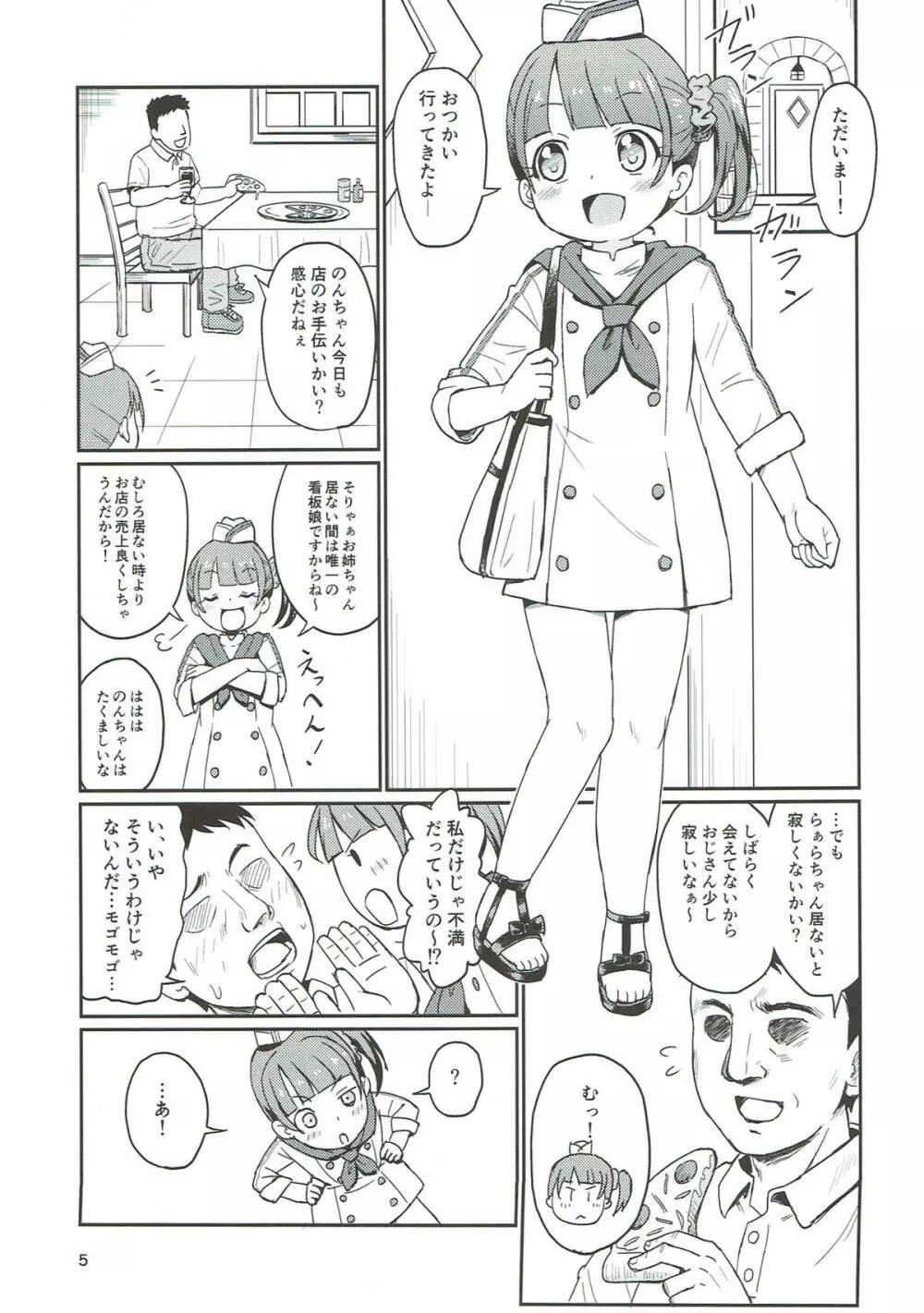 のんちゃんヒミツの営業中!? Page.4