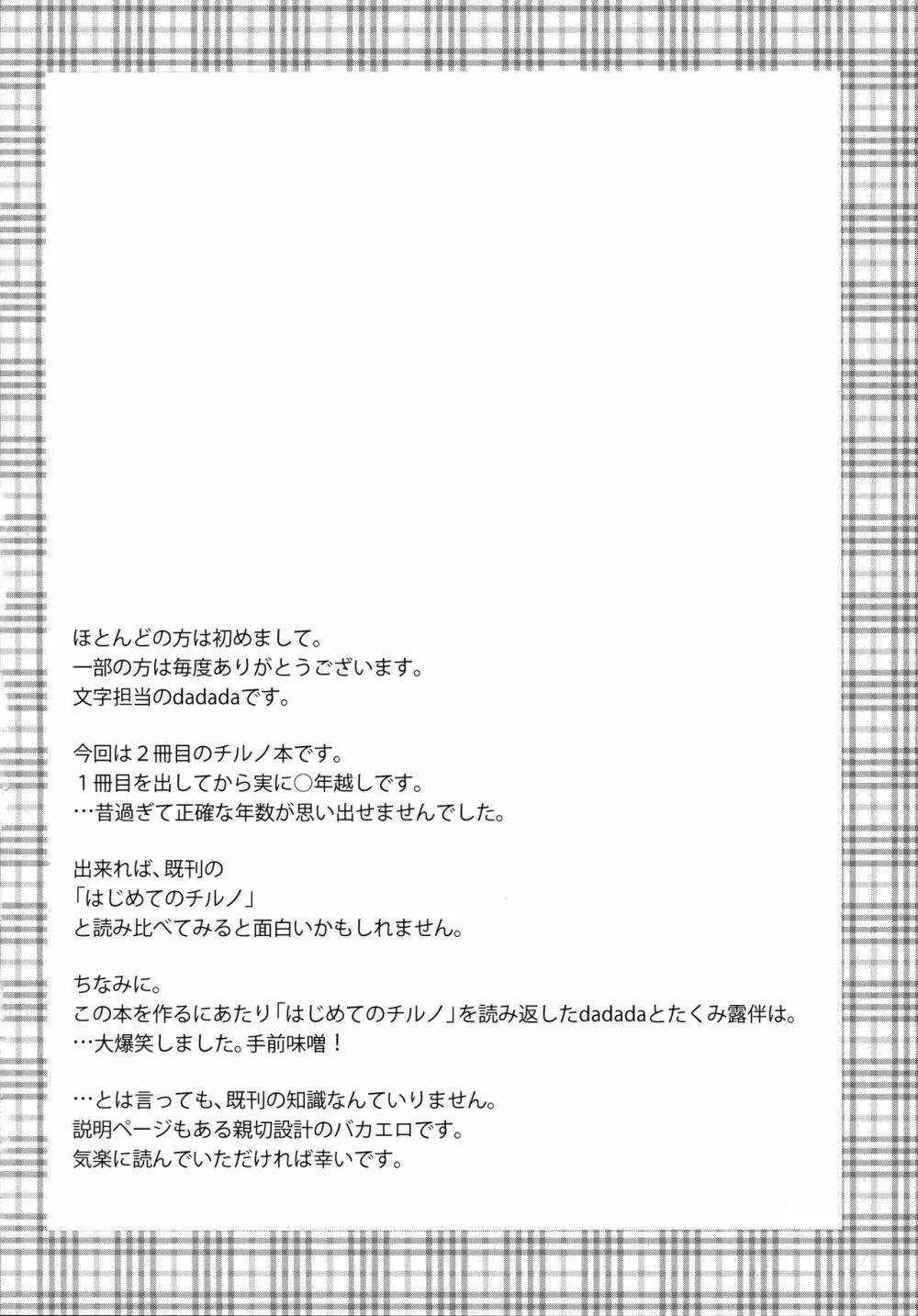 (C85) [意思は儚き雨の調べに (たくみ露伴、dadada)] チルノのこと(9)っていうなー! (東方Project) Page.3