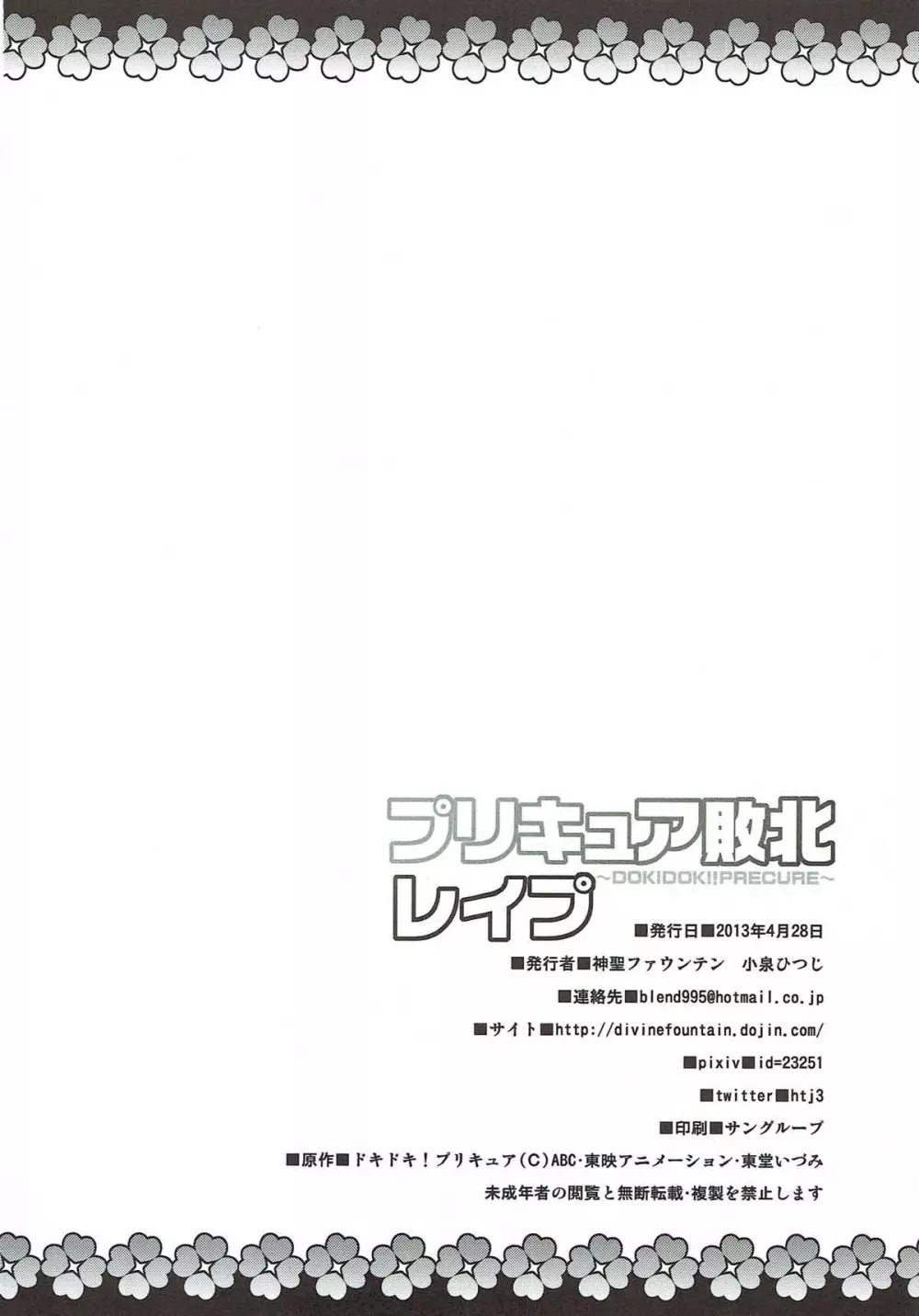 プリキュア敗北レイプ ～DOKIDOKI!PRECURE～ Page.20