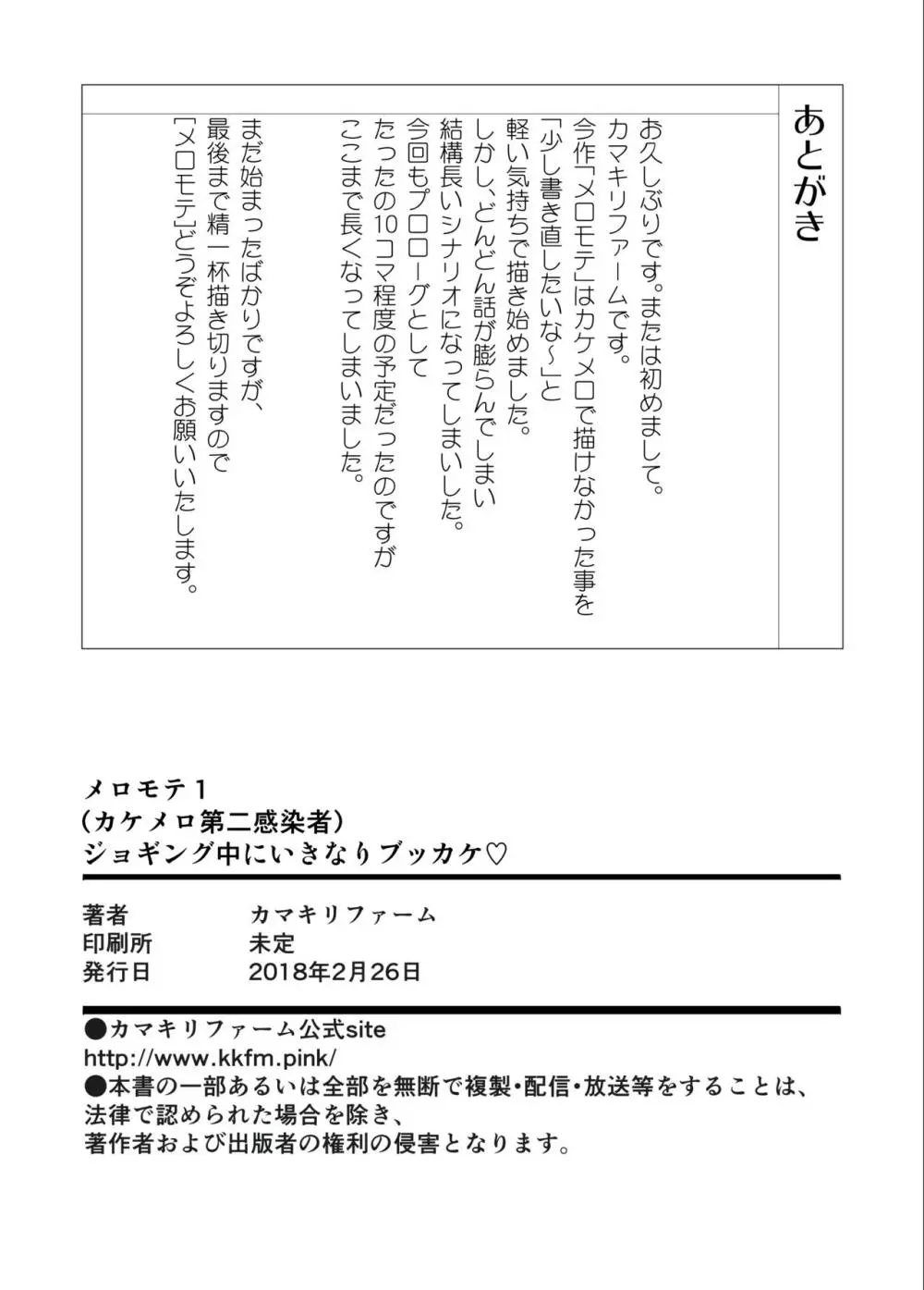 メロモテ1（カケメロ第二感染者）ジョギング中にいきなりブッカケ♡ Page.32