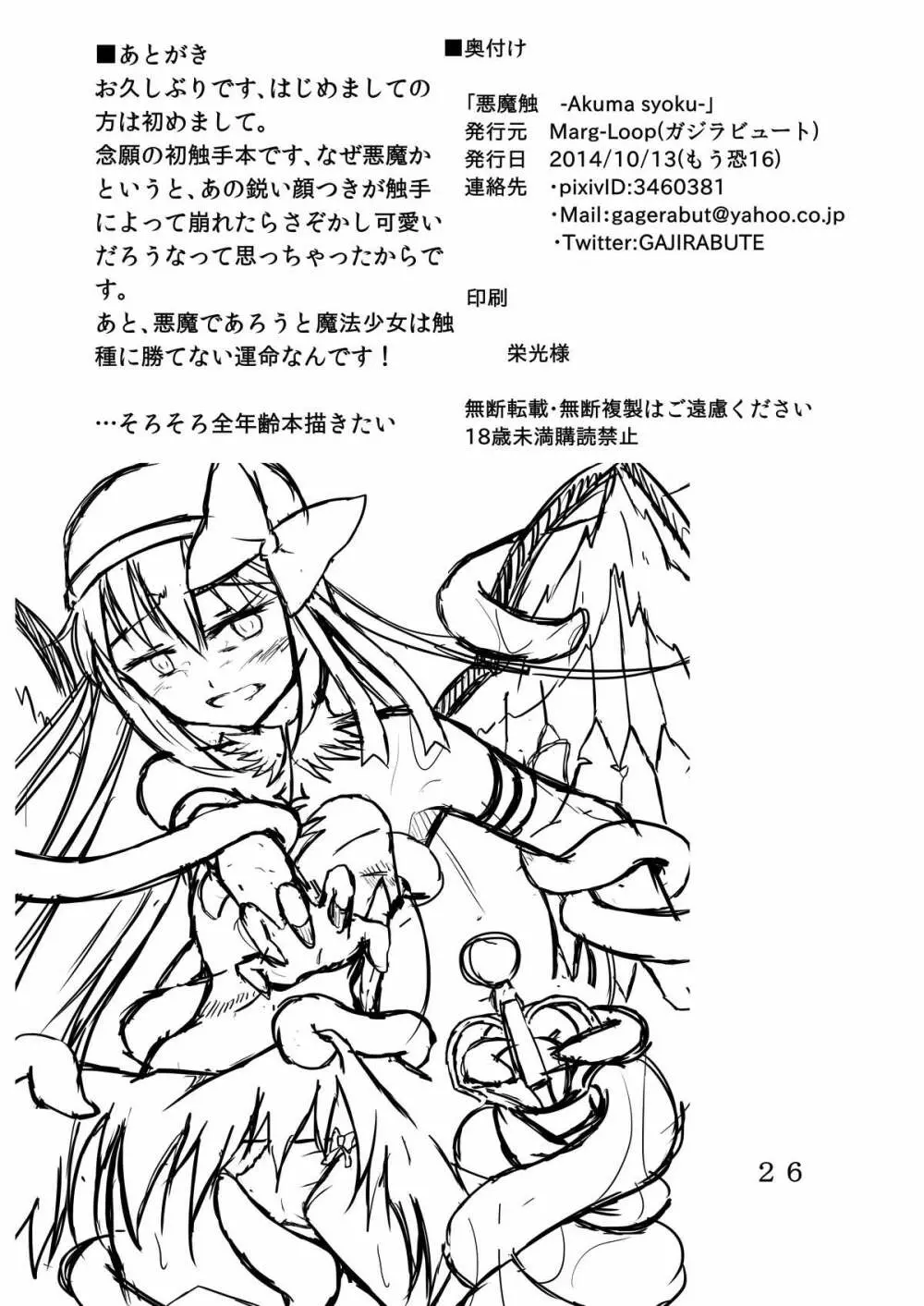 悪魔触 -Akuma syoku- Page.25