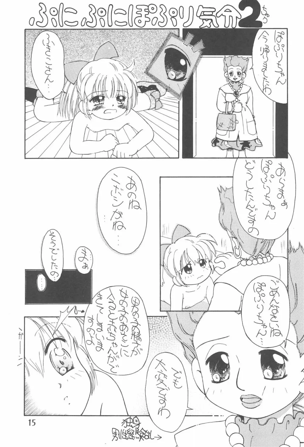 ぷにぷにぽぷり気分 Page.15