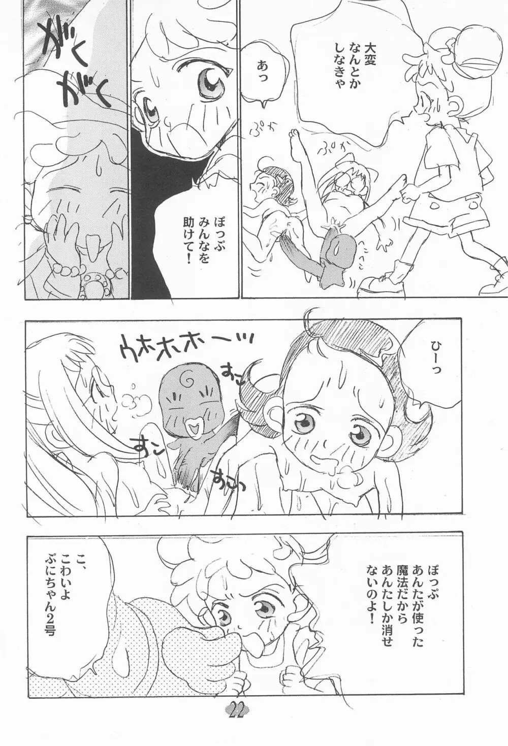 おじゃ魔女パラダイス! Page.26