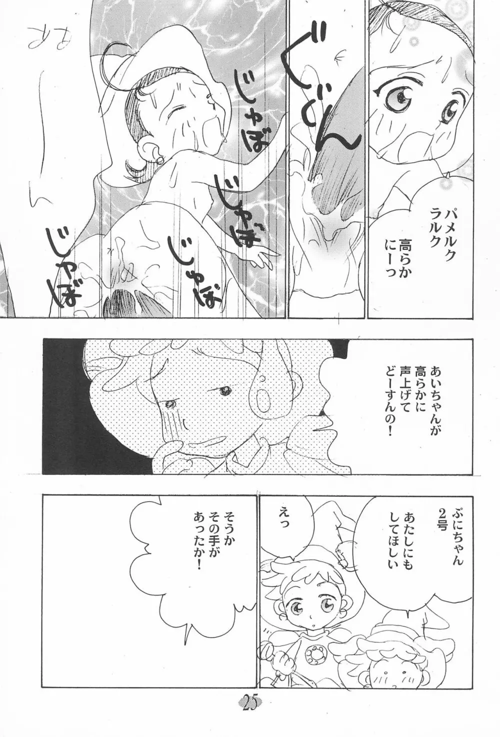 おじゃ魔女パラダイス! Page.29