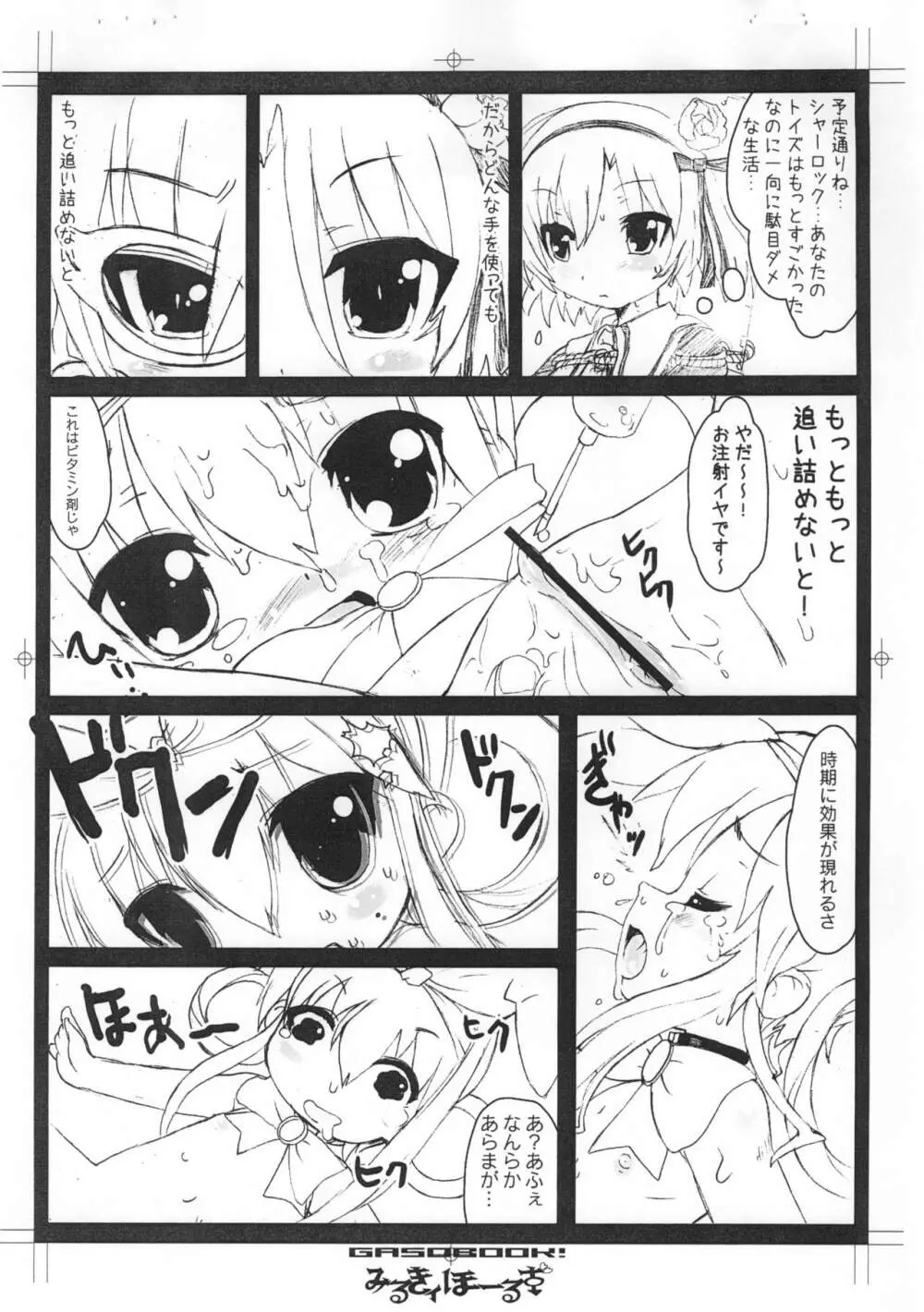 みるきィほーるず Page.6