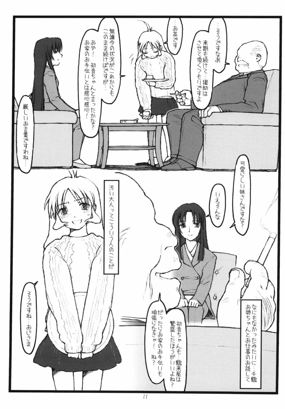 鶴来屋末っ娘奮戦記 Page.10