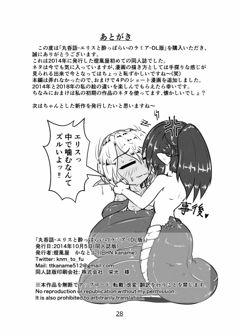 丸呑話 -エリスと酔っぱらいのラミア- Page.28