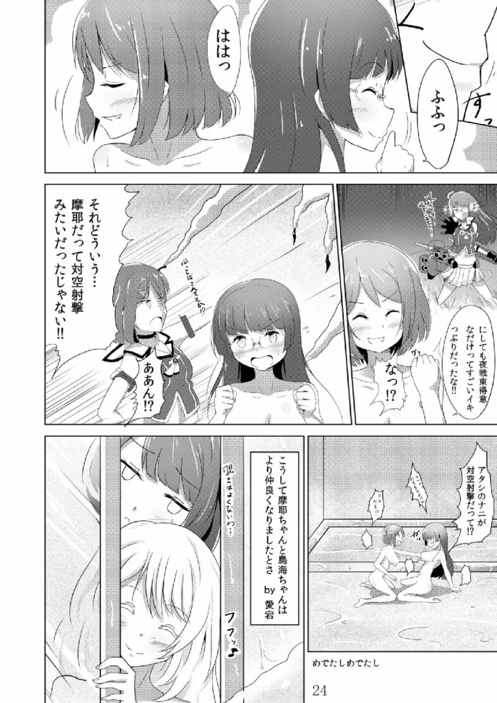 摩耶鳥海カ・ッ・コ・カ・リ Page.23