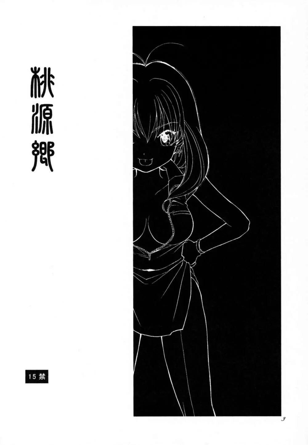 桃源郷 Page.2