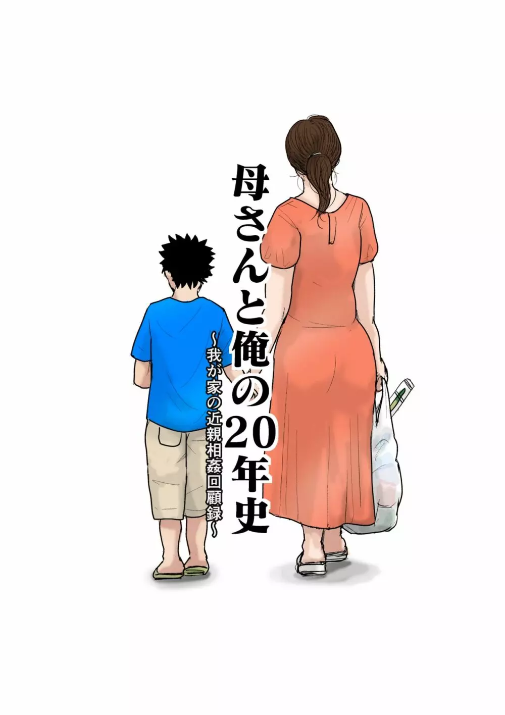 母さんと俺の20年史〜我が家の近親相姦回顧録〜