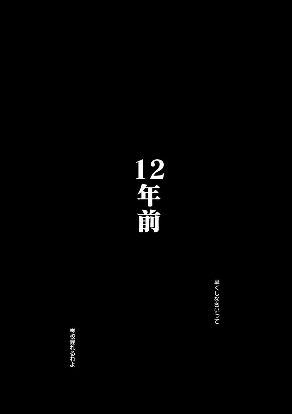 母さんと俺の20年史〜我が家の近親相姦回顧録〜 Page.12