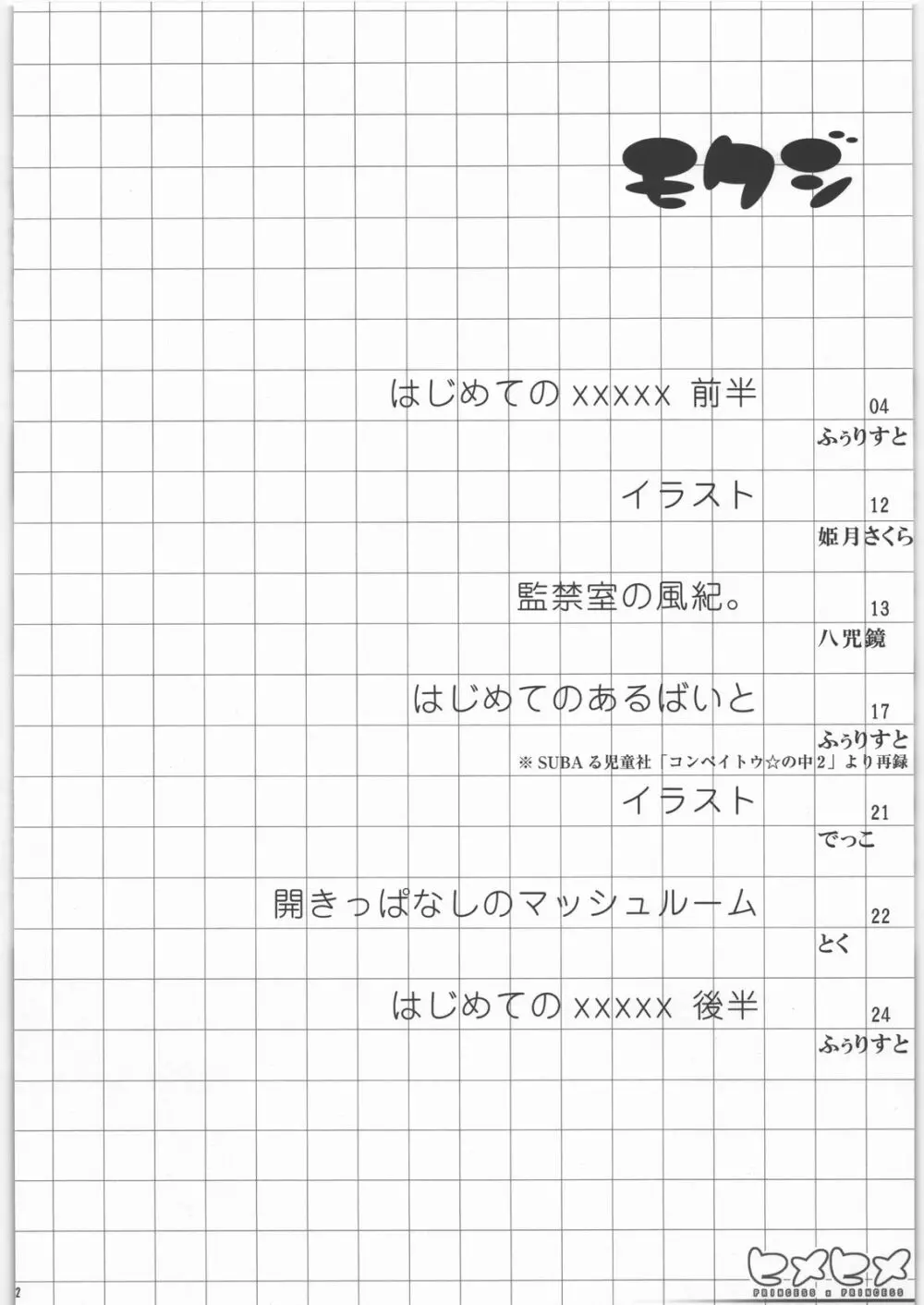 ヒメヒメ Page.3