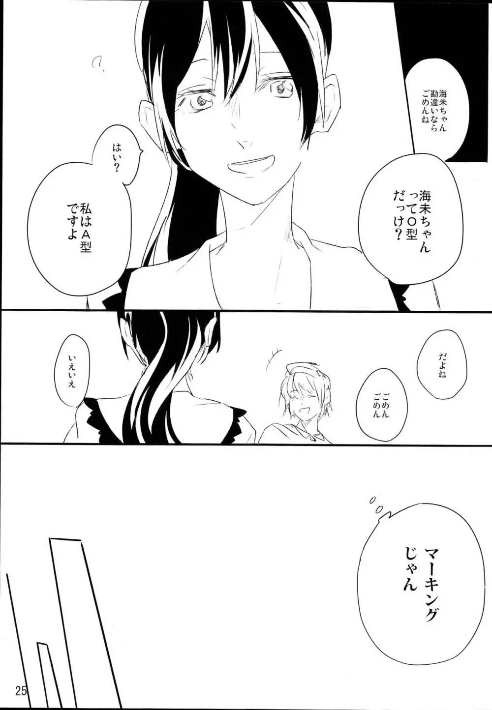 ずっとぼくのもの Page.24