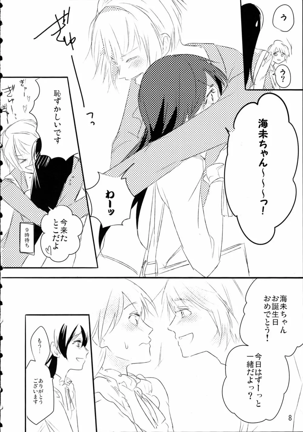 ずっとぼくのもの Page.7