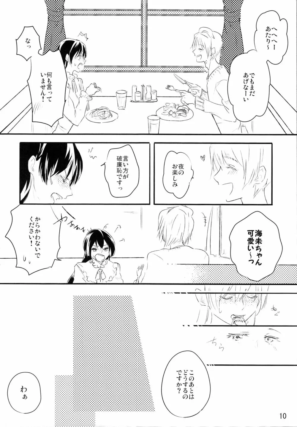 ずっとぼくのもの Page.9