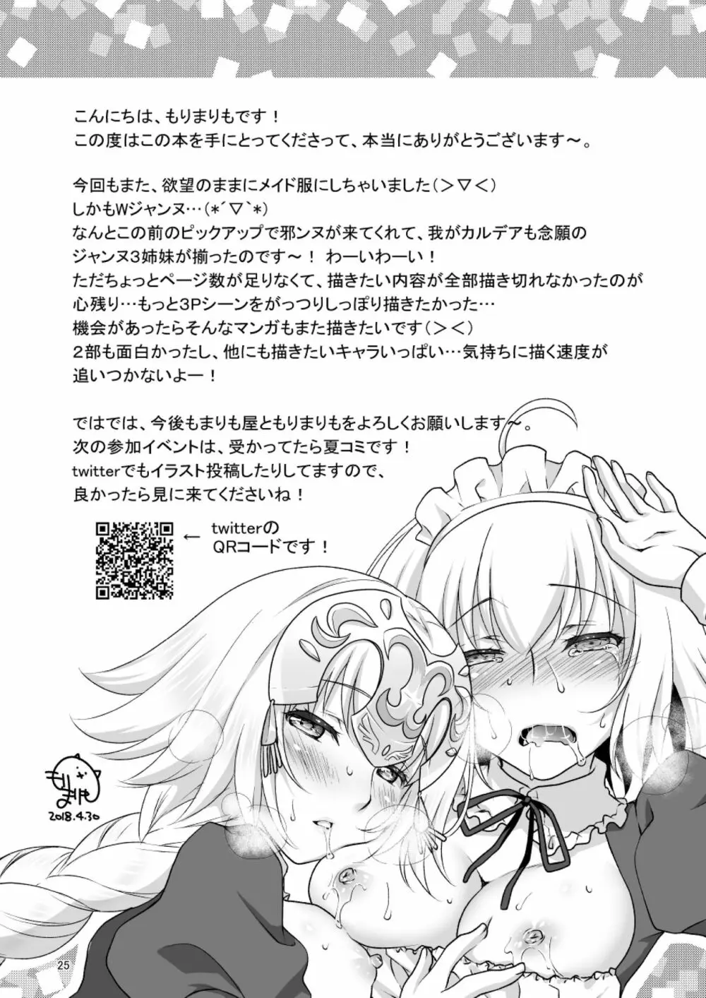 CHALDEA GIRLS COLLECTION Wジャンヌメイドでご奉仕 Page.25