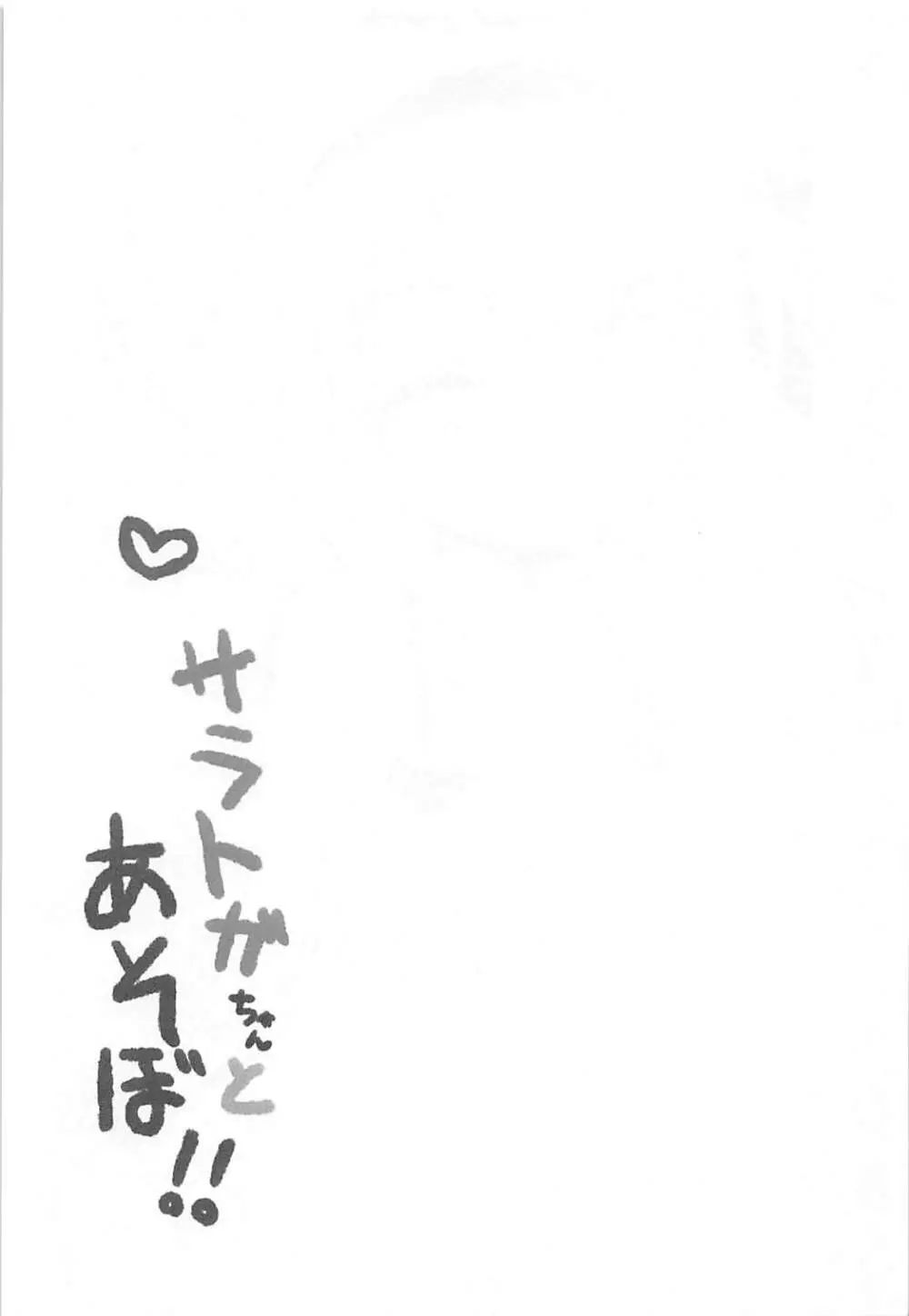 サラトガちゃんとあそぼ! Page.22
