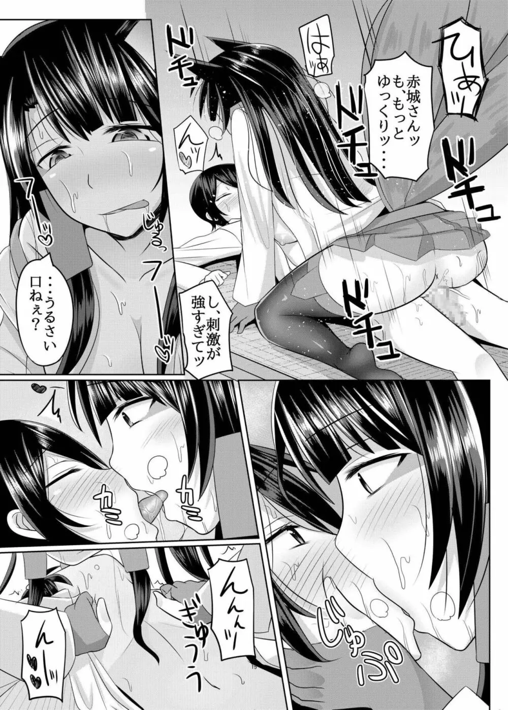 赤城さんに主導権を握られてエロいことする本 Page.15