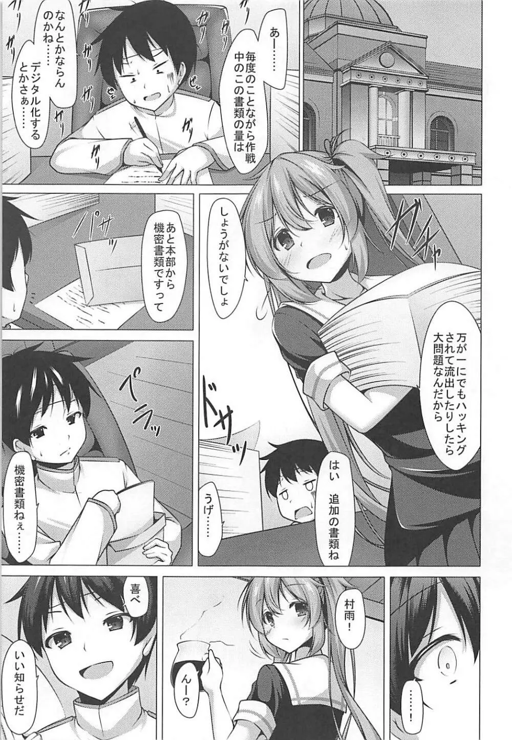 改二になった村雨のうんとイイとこ Page.4