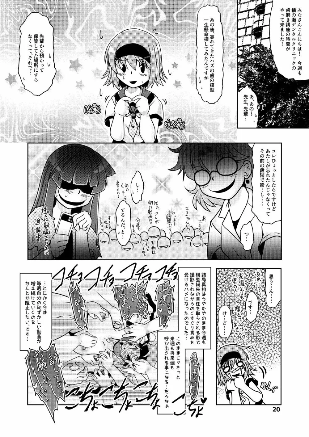 エミちゃんのくすぐりデンタルクリニック! Page.19