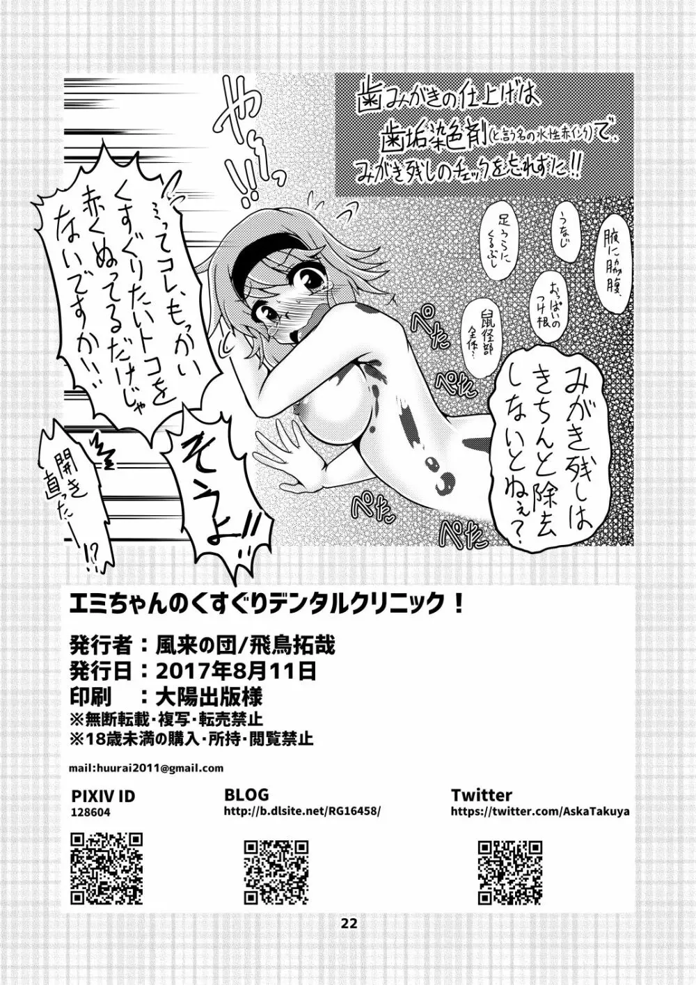 エミちゃんのくすぐりデンタルクリニック! Page.21