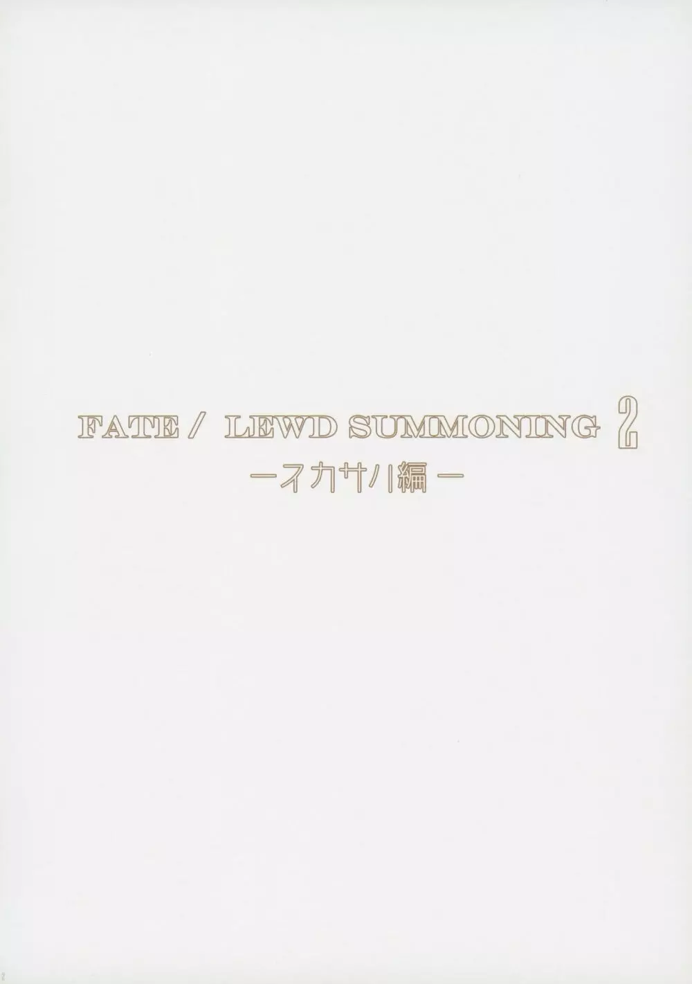 Fate/Lewd Summoning 2 －スカサハ編－ Page.3