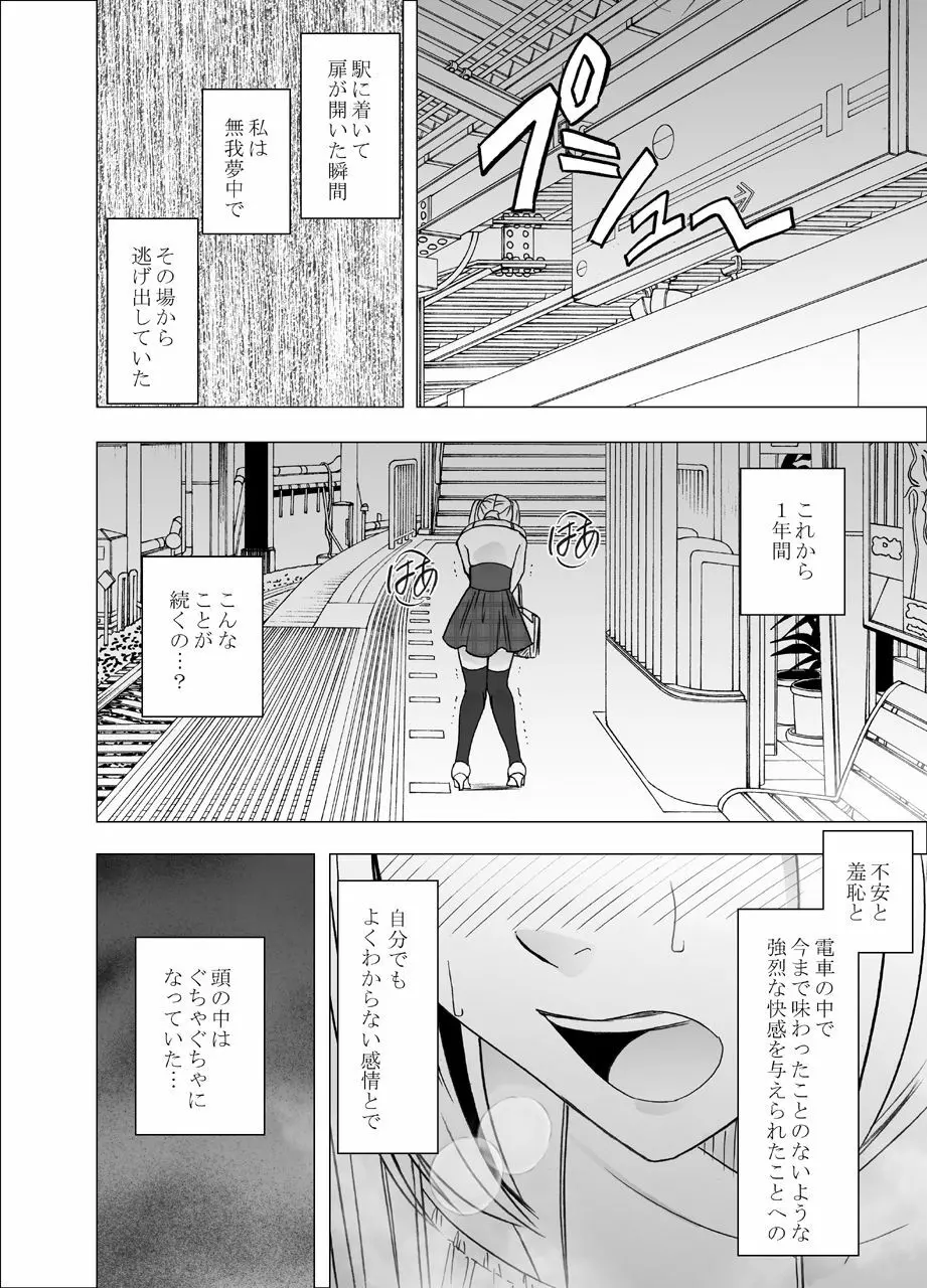 電車の中で女をイかせる競技会に参加させられた私の1年間の記録 Page.18