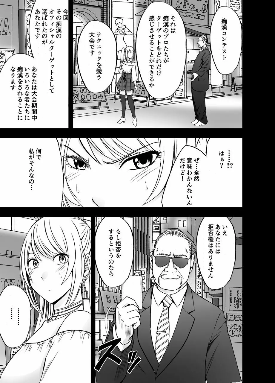 電車の中で女をイかせる競技会に参加させられた私の1年間の記録 Page.5