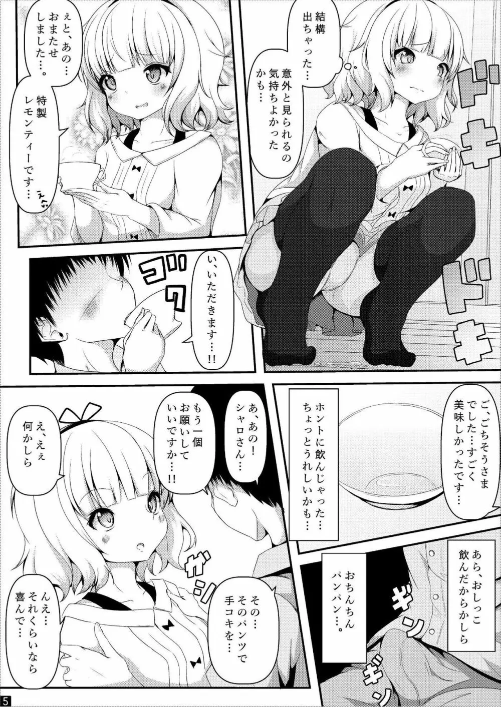 シャロちゃん!!おしっこのませて!! Page.6