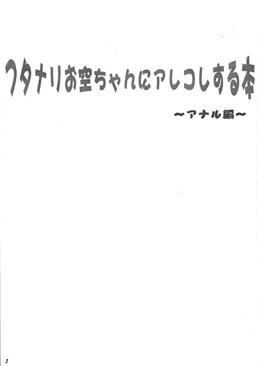 フタナリお空ちゃんにアレコレする本 -アナル編- Page.3