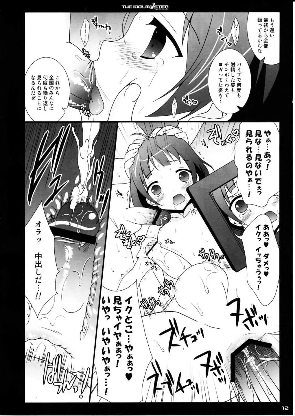 ツイてる☆アイドル Page.11