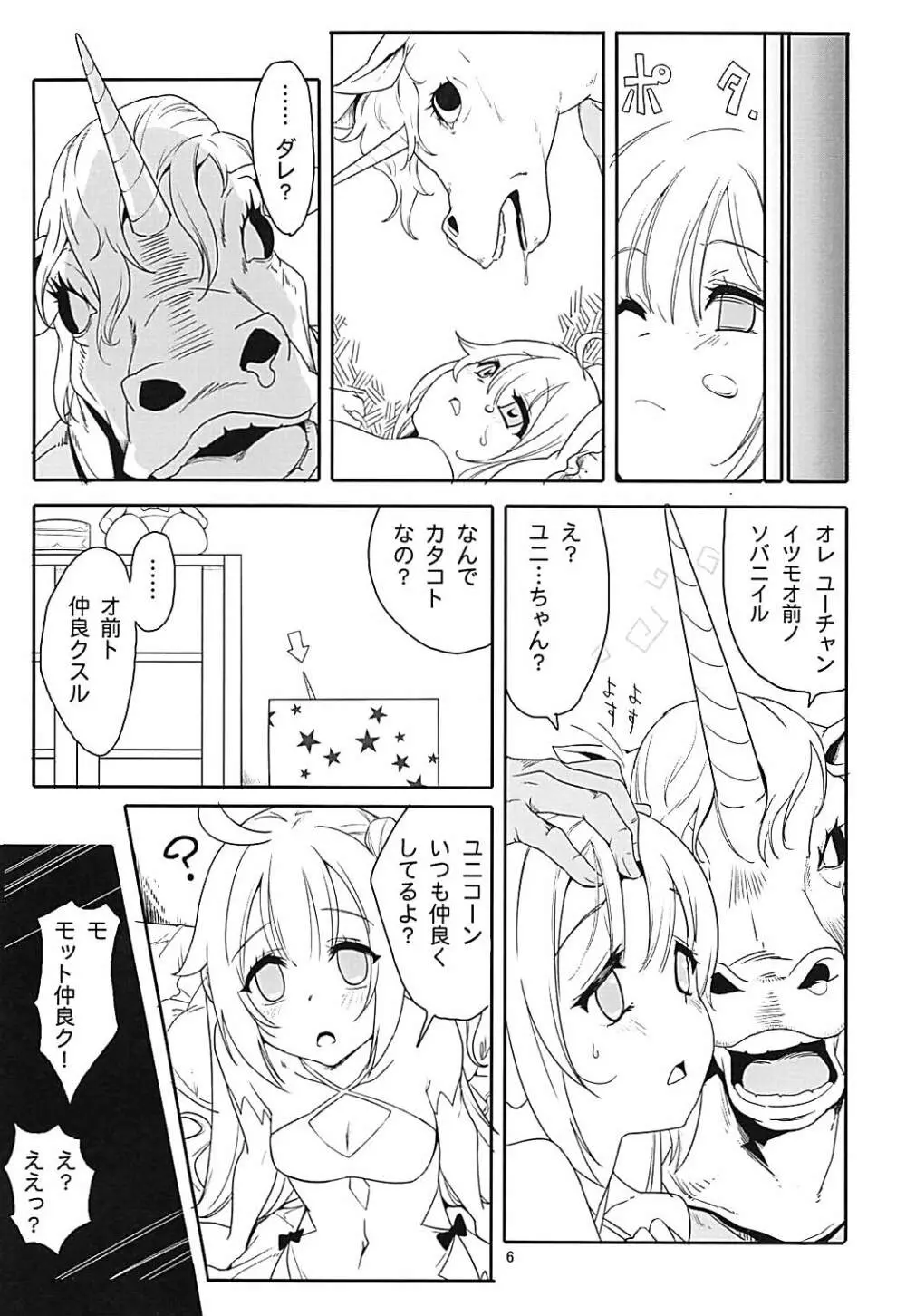 ユニコーン★スマッシュ Page.5