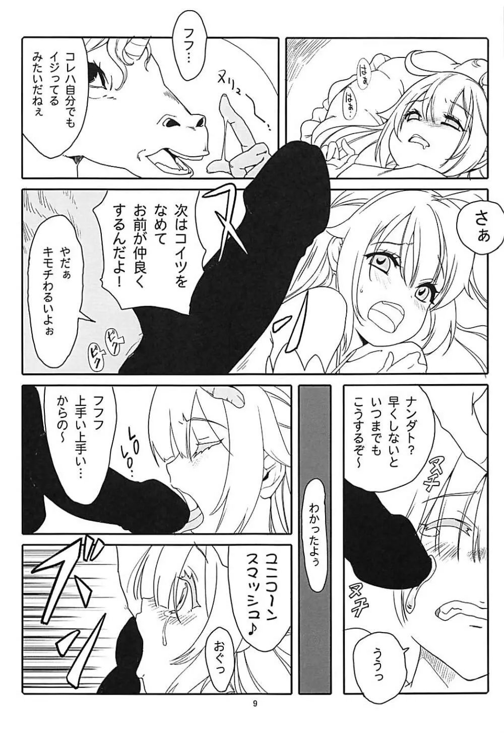ユニコーン★スマッシュ Page.8