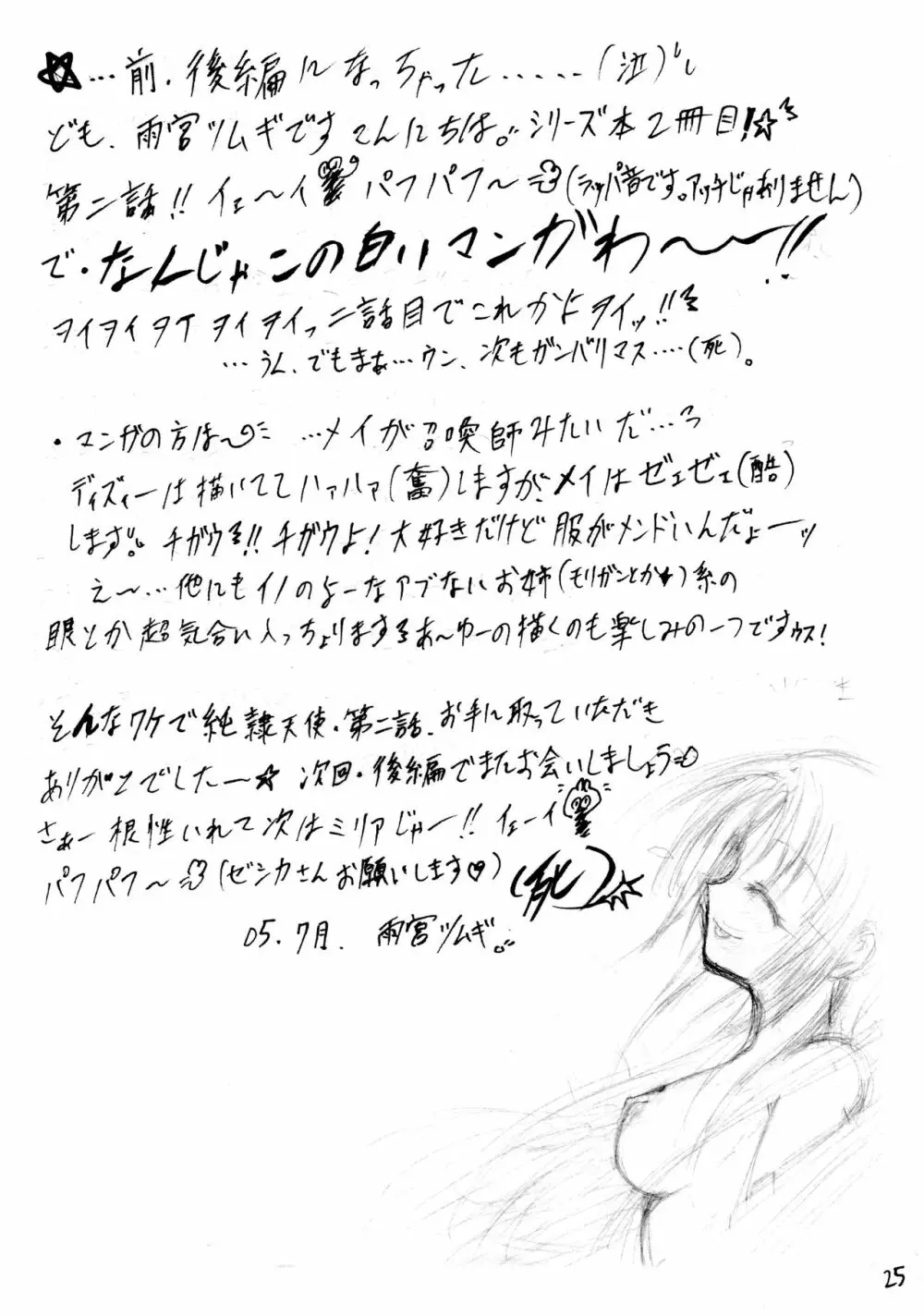 純隷天使 第二話 「淫縁」 Page.25