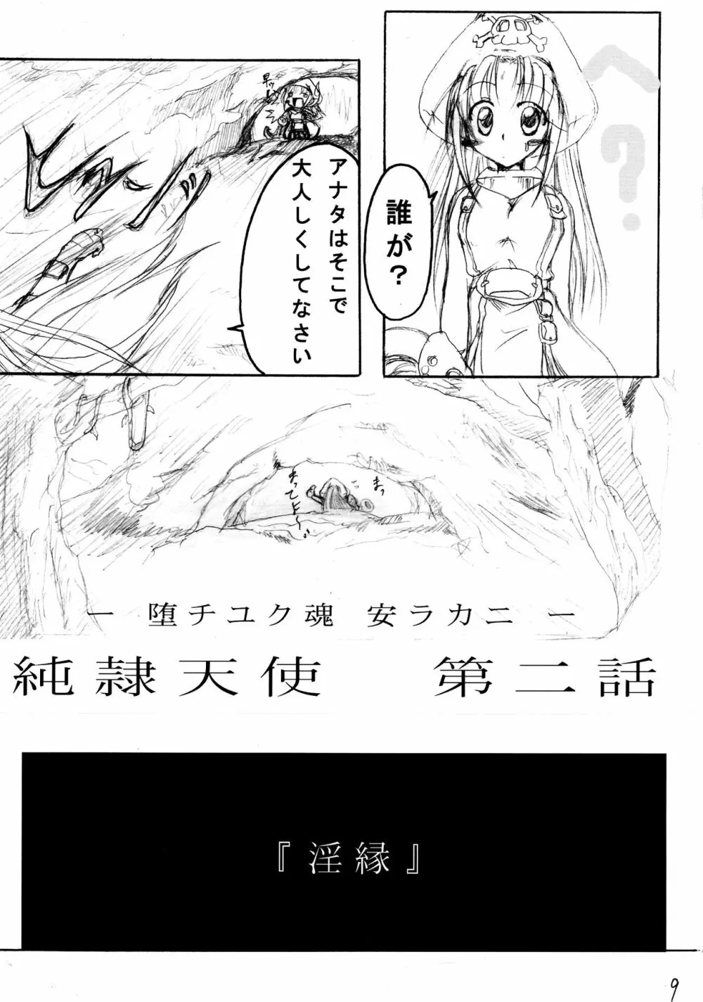 純隷天使 第二話 「淫縁」 Page.9