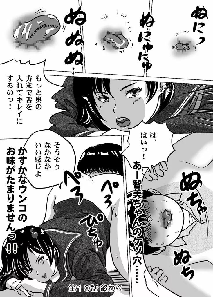 妹・智美ちゃんのフェチ調教 第10話 Page.20