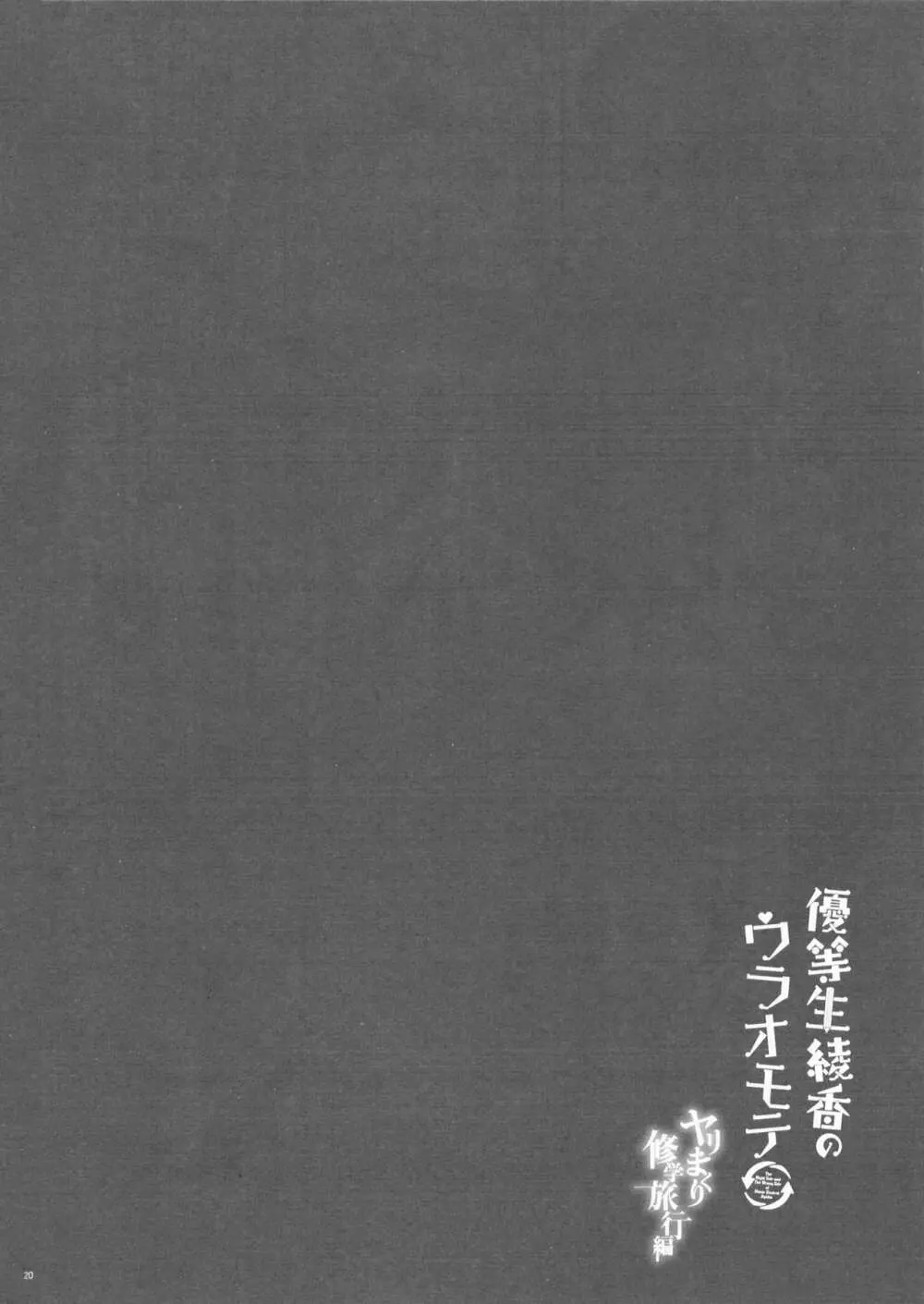 優等生 綾香のウラオモテ ヤリまくり修学旅行編 Page.20