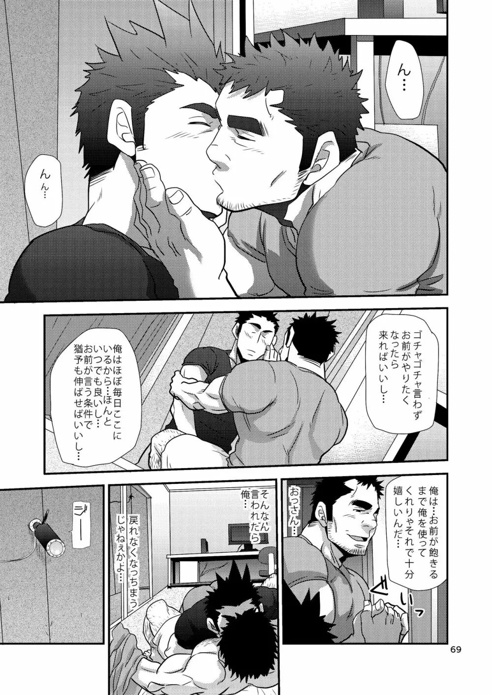 覗き愛からはじめよう!! Page.69
